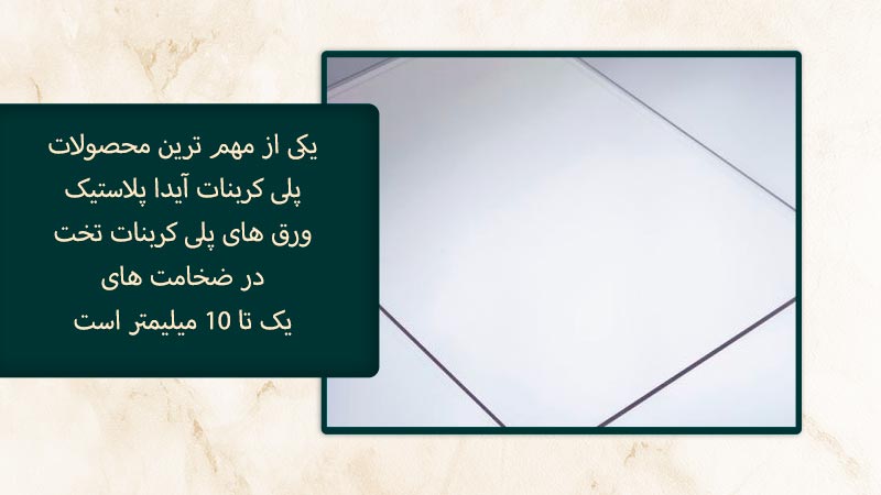 پلی کربنات شفاف آیدا تولید شده در کارخانه آیدا پلاستیک است.