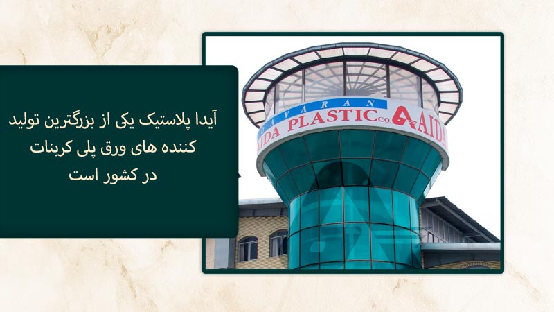 پلی کربنات آیدا پلاستیک