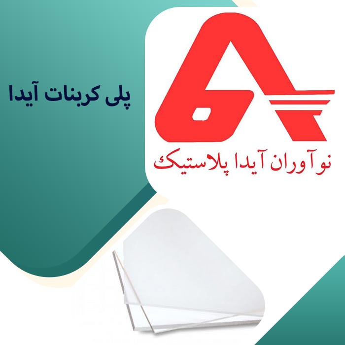 پلی کربنات آیدا