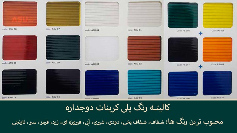 رنگ بندی ورق پلی کربنات، رنگ های ورق پلی کربنات